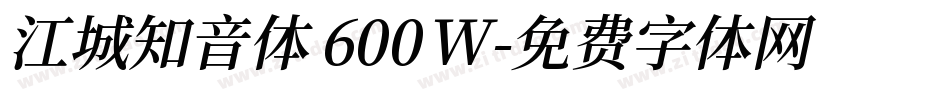 江城知音体 600W字体转换